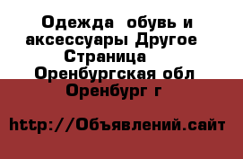 Одежда, обувь и аксессуары Другое - Страница 5 . Оренбургская обл.,Оренбург г.